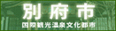 (別府市ホームページ></a>


</dive></td>



</tr>


</table>

<table border=