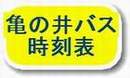 亀の井バス