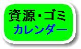 ゴミ資源カレンダー