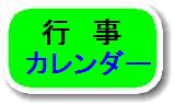 行事カレンダー