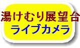湯けむり展望台ライブカメラ